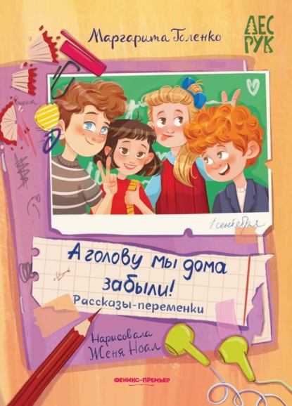 А головы мы дома забыли! Рассказы-переменки