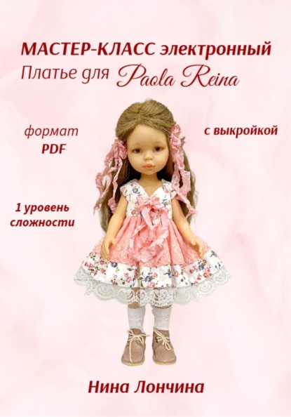 Мастер-класс «Платье для куклы Paola Reina» 32-34 см