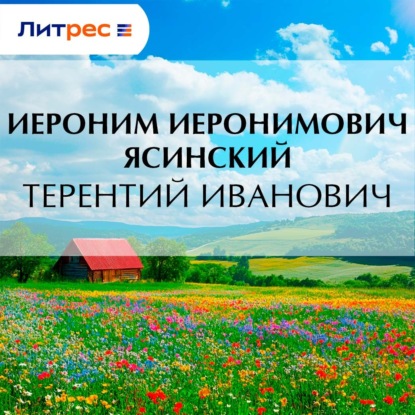 Терентий Иванович