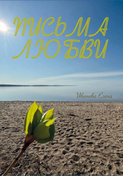 Письма любви