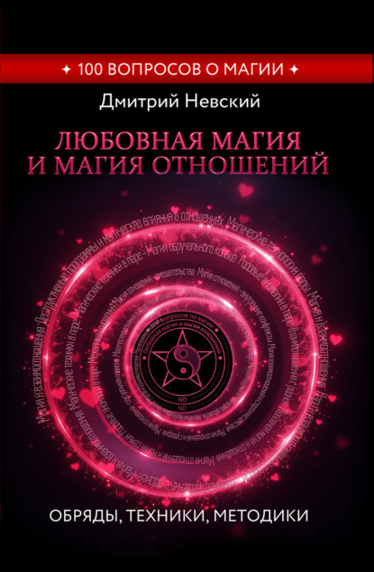 Любовная магия и магия отношений. Обряды, техники, методики