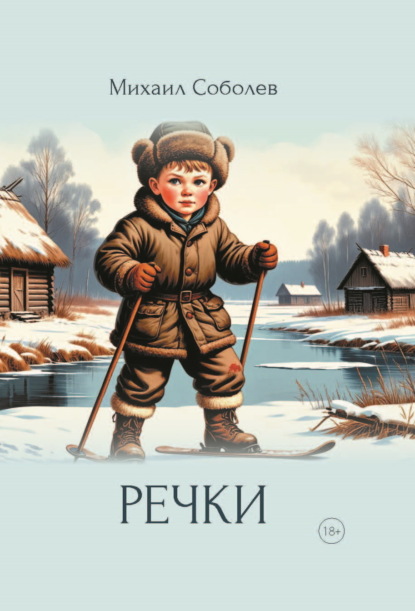 Речки