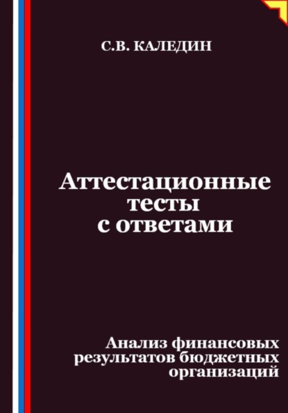 Аттестационные тесты с ответами. Анализ финансовых результатов бюджетных организаций