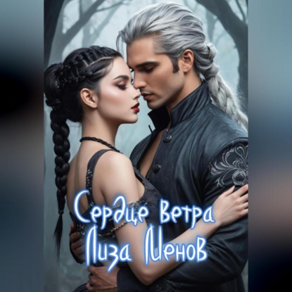 Сердце ветра