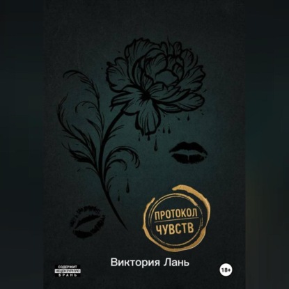 Протокол чувств