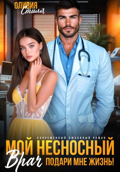 Мой несносный врач. Подари мне жизнь!
