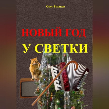 Новый Год у Светки