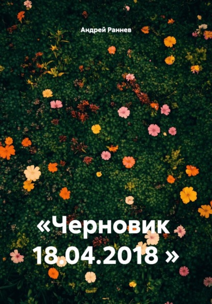 «Черновик 18.04.2018 »