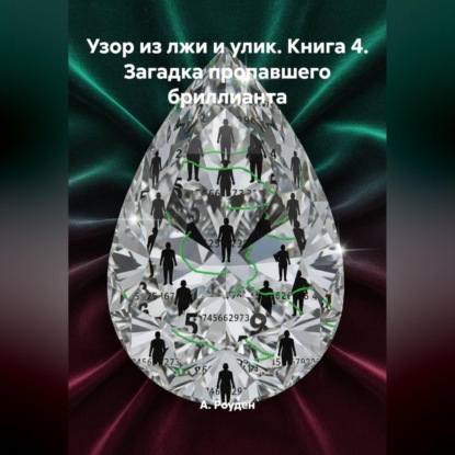 Узор из лжи и улик. Книга 4. Загадка пропавшего бриллианта