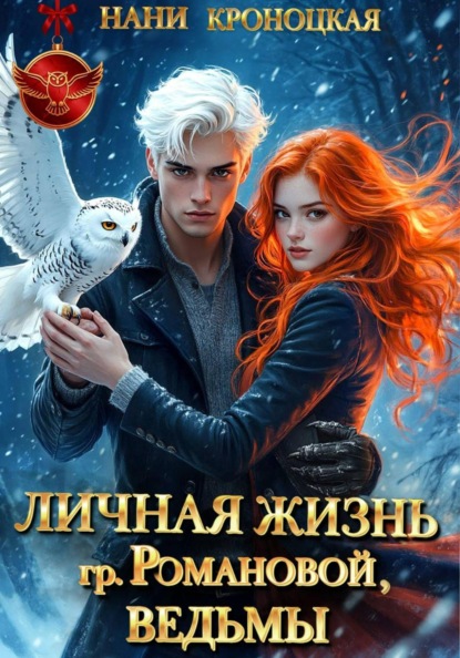 Личная жизнь гр. Романовой, ведьмы