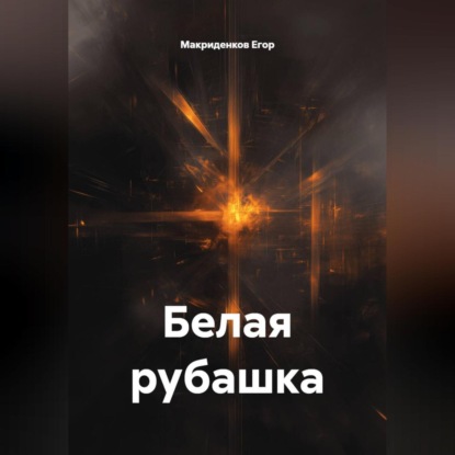 Белая рубашка