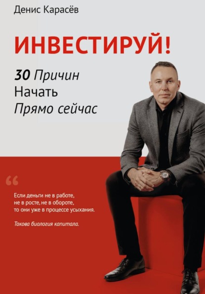 Инвестируй! 30 причин начать прямо сейчас