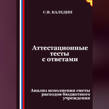 Аттестационные тесты с ответами. Анализ исполнения сметы расходов бюджетного учреждения