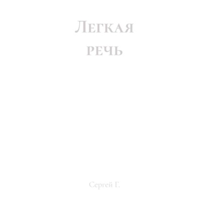 Легкая речь