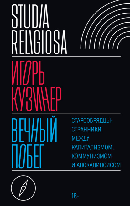 Вечный побег. Старообрядцы-странники между капитализмом, коммунизмом и апокалипсисом_clone_2025-12-13