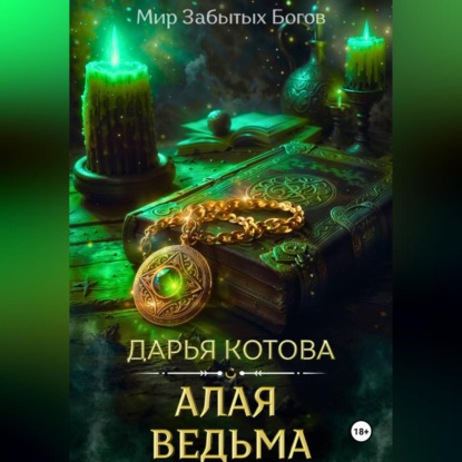 Алая Ведьма