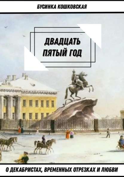 Двадцать пятый годъ