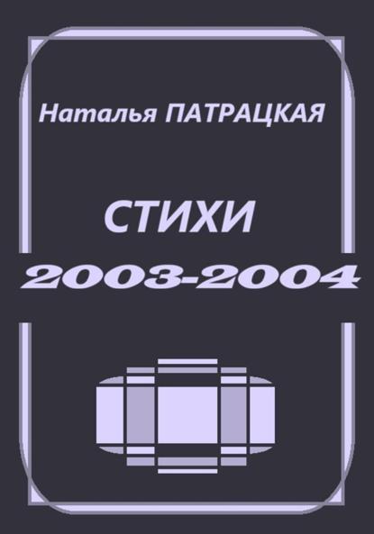 Стихи 2003-2004
