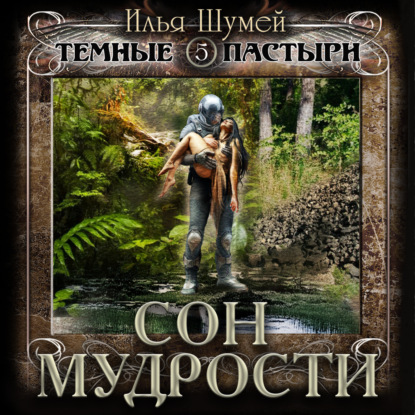 Сон мудрости