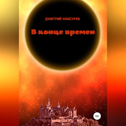 В конце времен