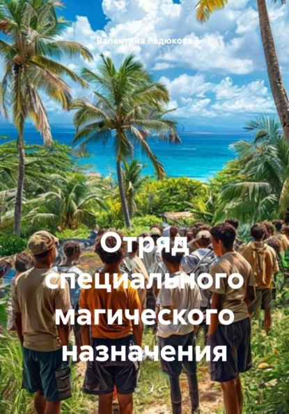 Отряд специального магического назначения