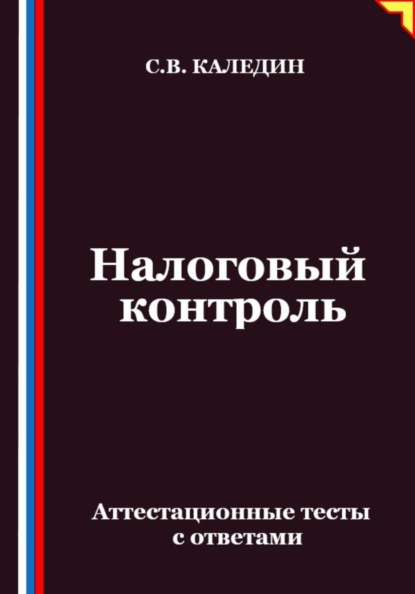 Налоговый контроль. Аттестационные тесты с ответами