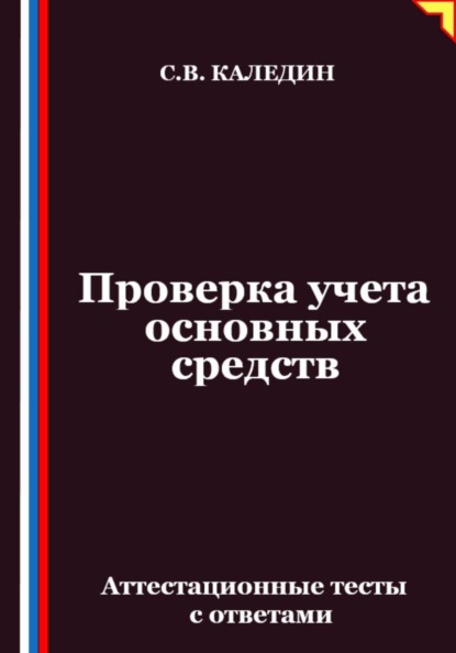 Проверка учета основных средств. Аттестационные тесты с ответами