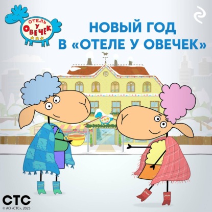 Новый год в «Отеле у Овечек»