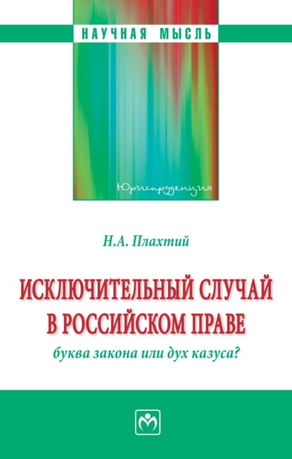Исключительный случай в российском праве: буква закона или дух казуса?
