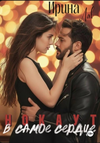 Нокаут. В самое сердце