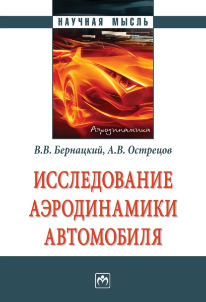 Исследование аэродинамики автомобиля