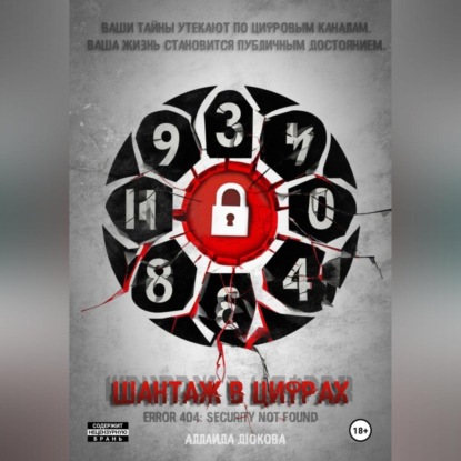 Шантаж в цифрах