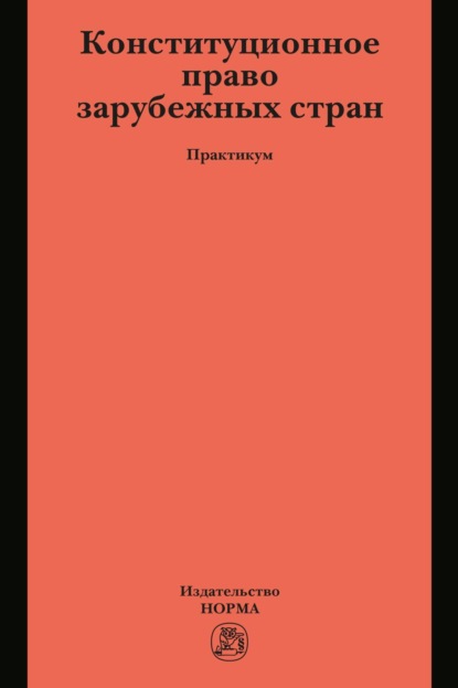 Конституционное право зарубежных стран