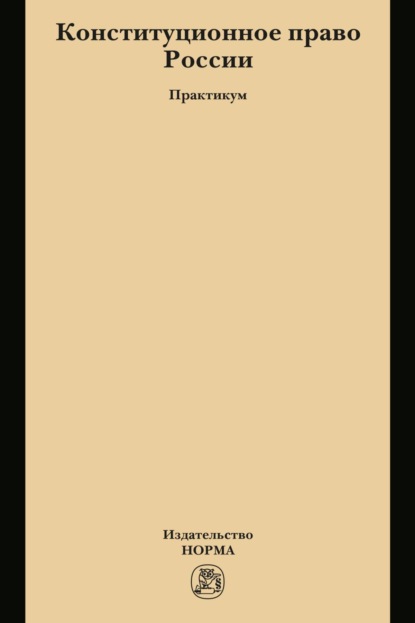 Конституционное право России