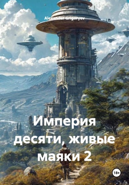 Империя десяти, живые маяки 2