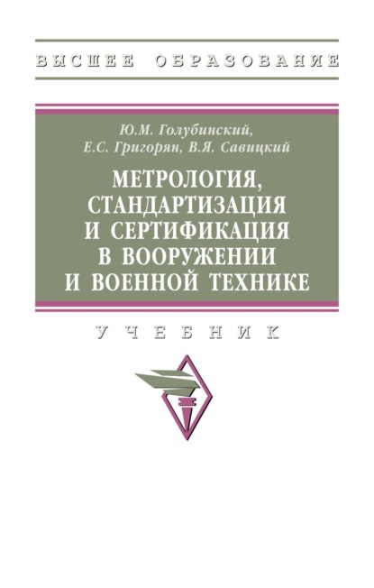 Метрология, стандартизация и сертификация в вооружении и военной технике