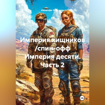 Империя хищников /спин-офф Империя десяти, часть 2/