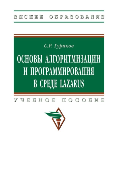 Основы алгоритмизации и программирования в среде LAZARUS