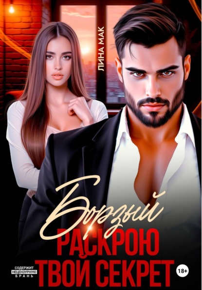 Борзый. Раскрою твой секрет