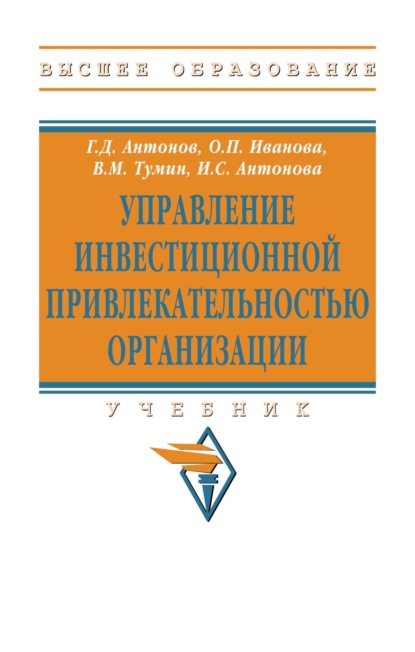 Управление инвестиционной привлекательностью организации