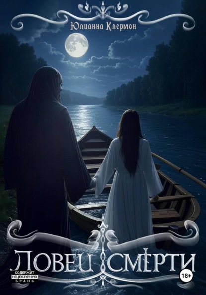 Ловец Смерти