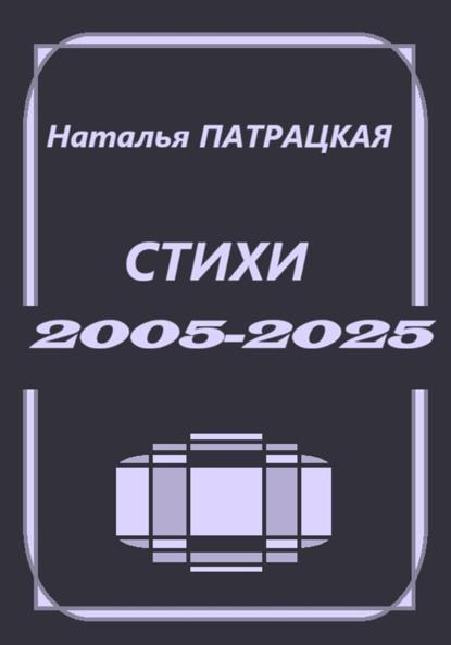 Стихи 2005-2025