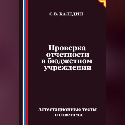 Проверка отчетности в бюджетном учреждении. Аттестационные тесты с ответами