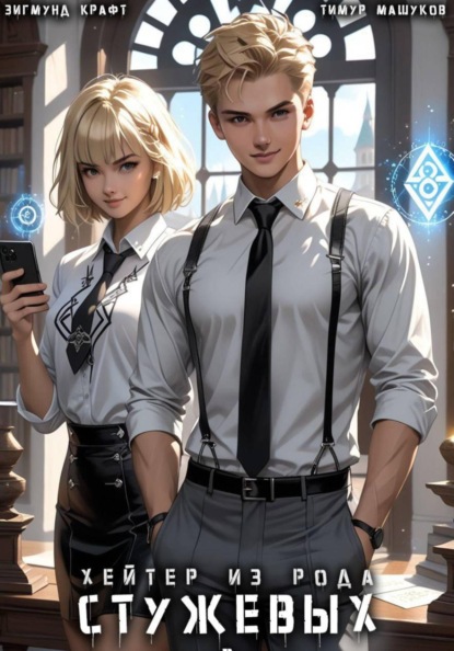 Хейтер из рода Стужевых – 2