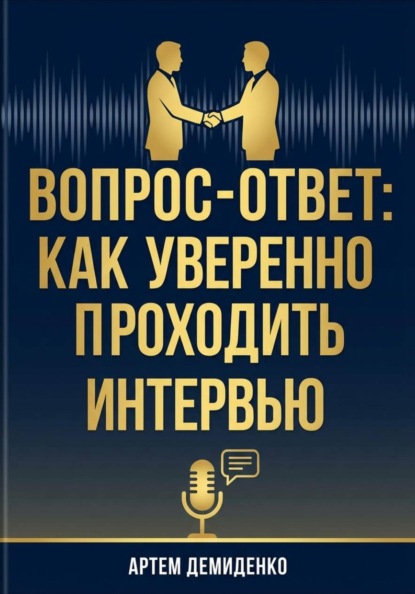 Вопрос-ответ: Как уверенно проходить любое интервью