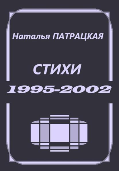 Стихи 1995-2002