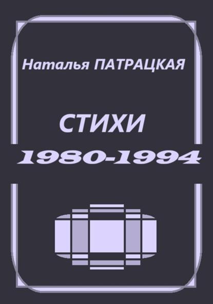 Стихи 1980-1994