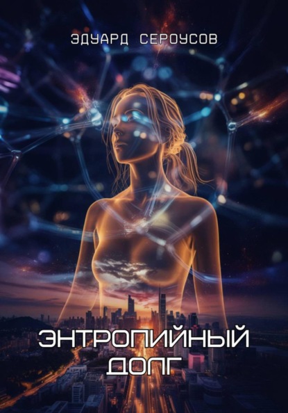 Энтропийный долг