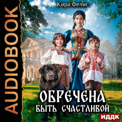 Обречена быть счастливой