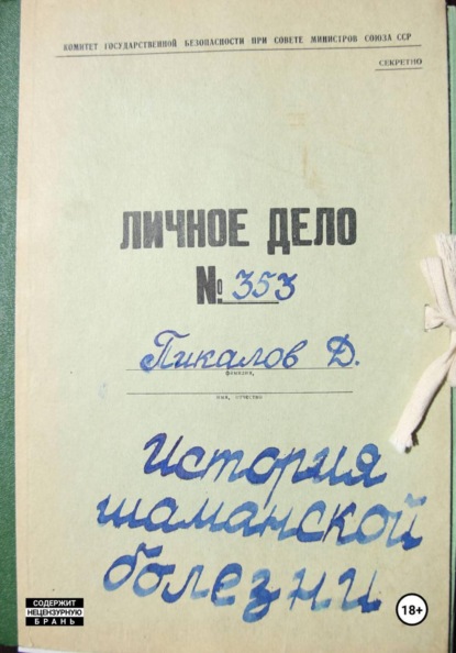 История шаманской болезни